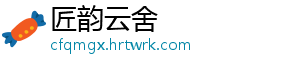 匠韵云舍